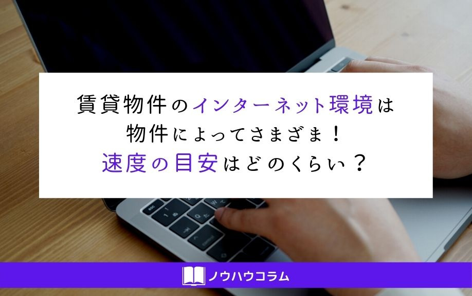 賃貸物件のインターネット環境は物件によってさまざま！速度の目...の画像