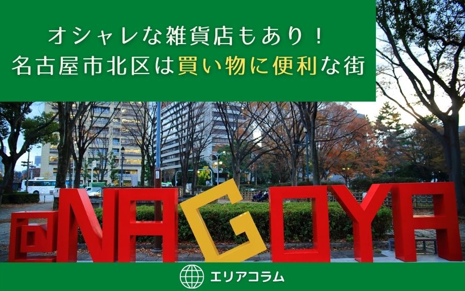 オシャレな雑貨店もあり！名古屋市北区は買い物に便利な街の画像