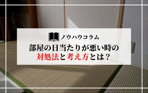 部屋の日当たりが悪い時の対処法と考え方とは 近畿大学の賃貸なら南光不動産株式会社