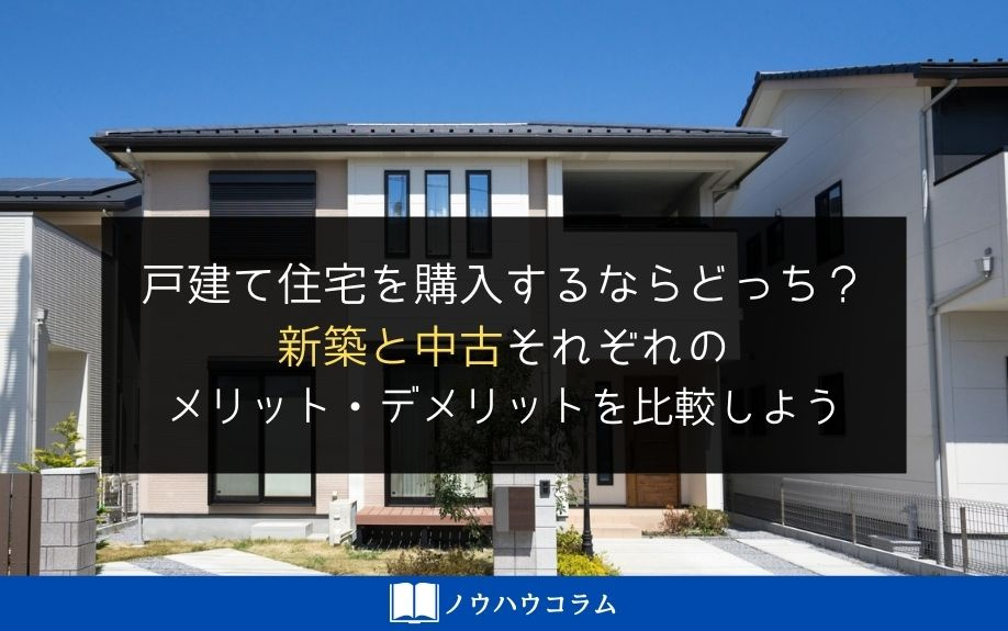 戸建て住宅を購入するなら新築と中古それぞれのメリット・デメリ...の画像