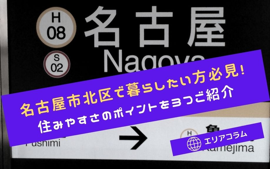 名古屋市北区で暮らしたい方必見！住みやすさのポイントを3つご...の画像
