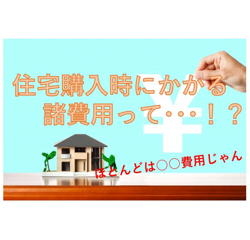 住宅購入時っていくら諸費用かかるの？？の画像