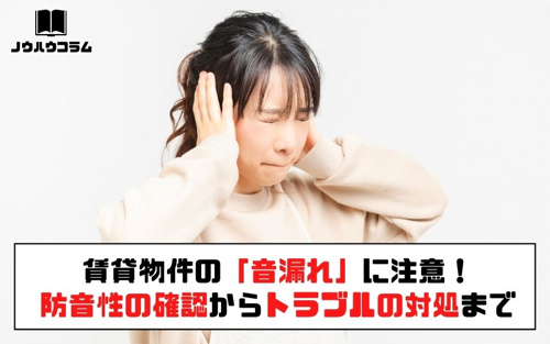 賃貸物件の 音漏れ に注意 防音性の確認からトラブルの対処まで 蒲田 大田区エリアの不動産は株式会社kenty不動産蒲田本店にお任せ
