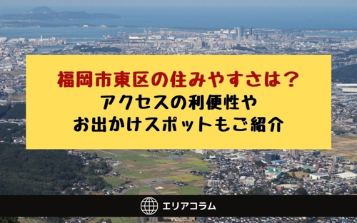 福岡市東区の住みやすさは アクセスの利便性やお出かけスポットもご紹介 天神で賃貸をお得に探しませんか Hale不動産