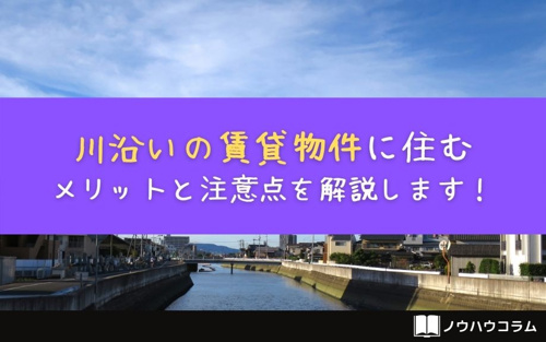川沿いの賃貸物件に住むメリットと注意点を解説します 井尻駅 南福岡駅を中心とした福岡全域の賃貸情報のことなら 株 Dr エステート