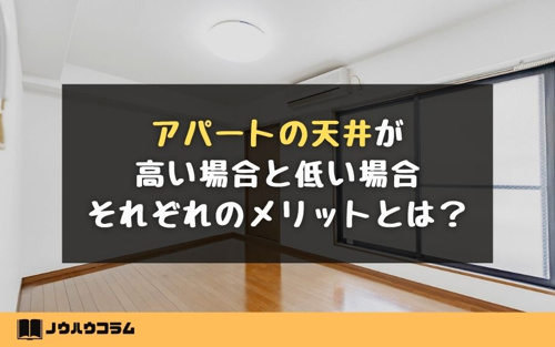 アパートの天井が高い場合と低い場合それぞれのメリットとは 熊本市の賃貸 不動産管理はネクサスにおまかせ