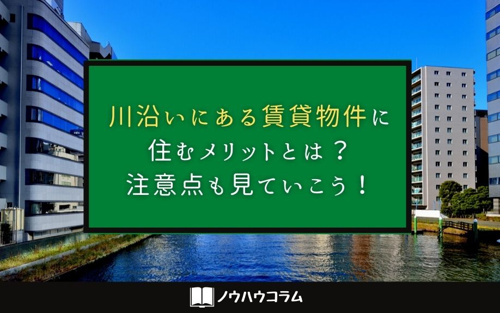 川沿いにある賃貸物件に住むメリットとは 注意点も見ていこう 熊本市の賃貸 不動産管理はネクサスにおまかせ