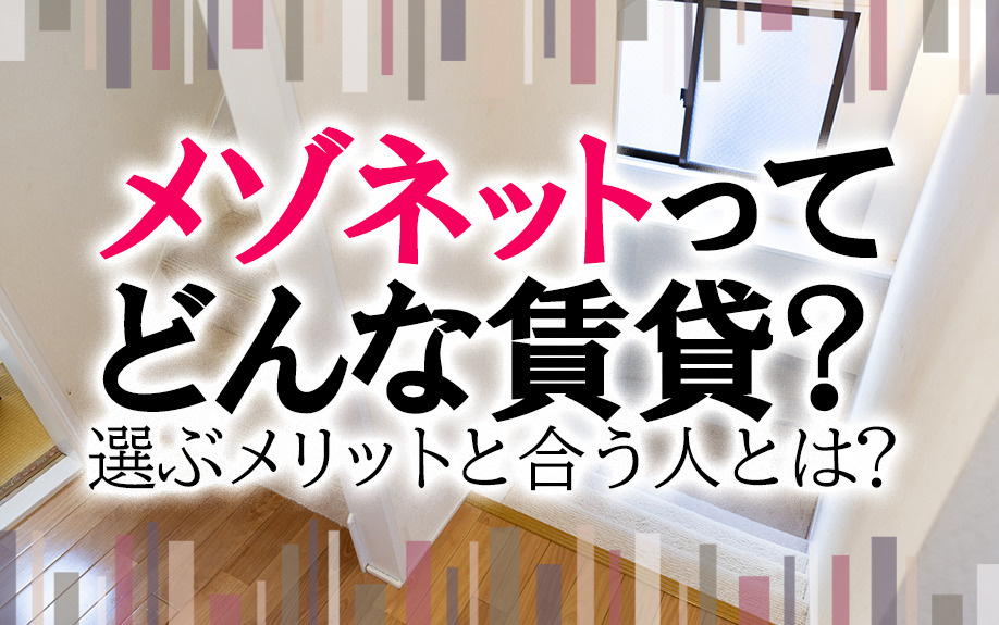 【用語解説】メゾネットってどんな間取り？選ぶメリットと合う人...の画像