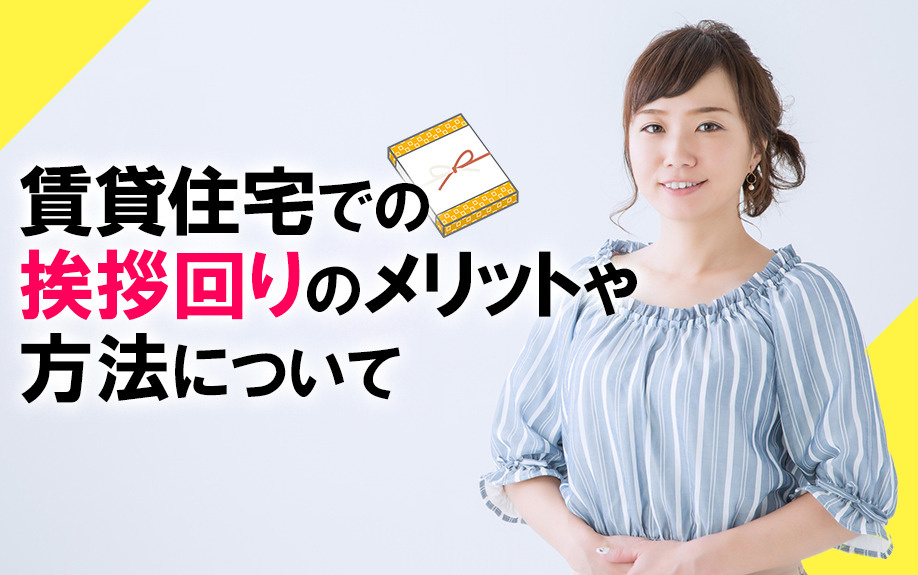 【2025】賃貸住宅での挨拶回りのメリットや方法についての画像