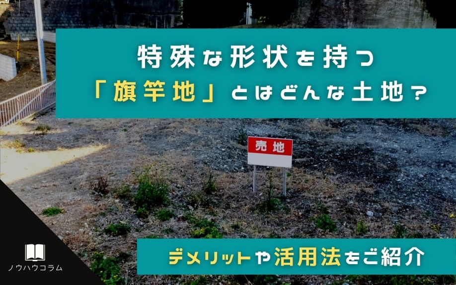 特殊な形状を持つ 「旗竿地」とはどんな土地？デメリットや活用...の画像