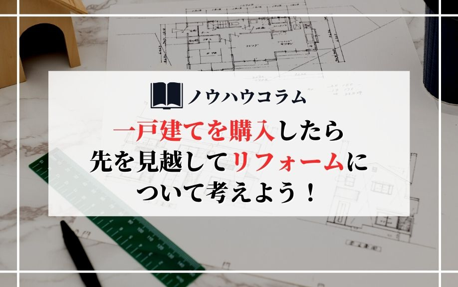 一戸建てを購入したら先を見越してリフォームについて考えよう！...の画像