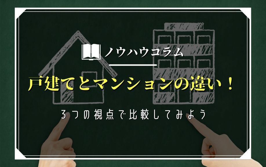 戸建てとマンションの違い！３つの視点で比較してみようの画像