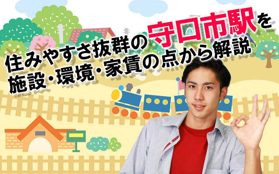 【2025】住みやすさ抜群の守口市駅を施設・環境・家賃の点か...の画像