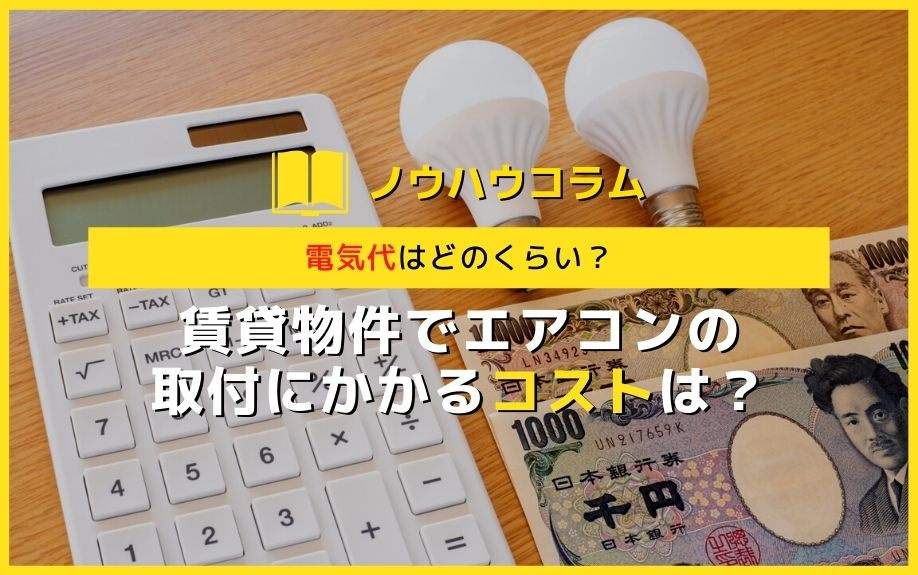 電気代はどのくらい？賃貸物件でエアコンの取付にかかるコストは...の画像