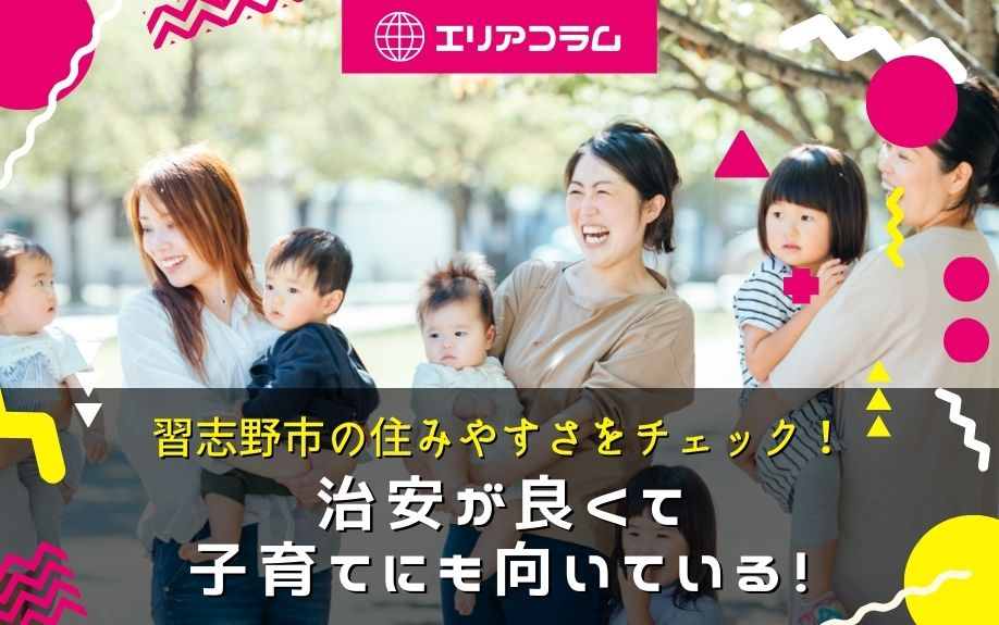 習志野市の住みやすさをチェック！治安が良くて子育てにも向いて...の画像