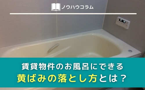 賃貸物件のお風呂にできる黄ばみの落とし方とは 蒲田 大田区エリアの不動産は株式会社kenty不動産蒲田本店にお任せ