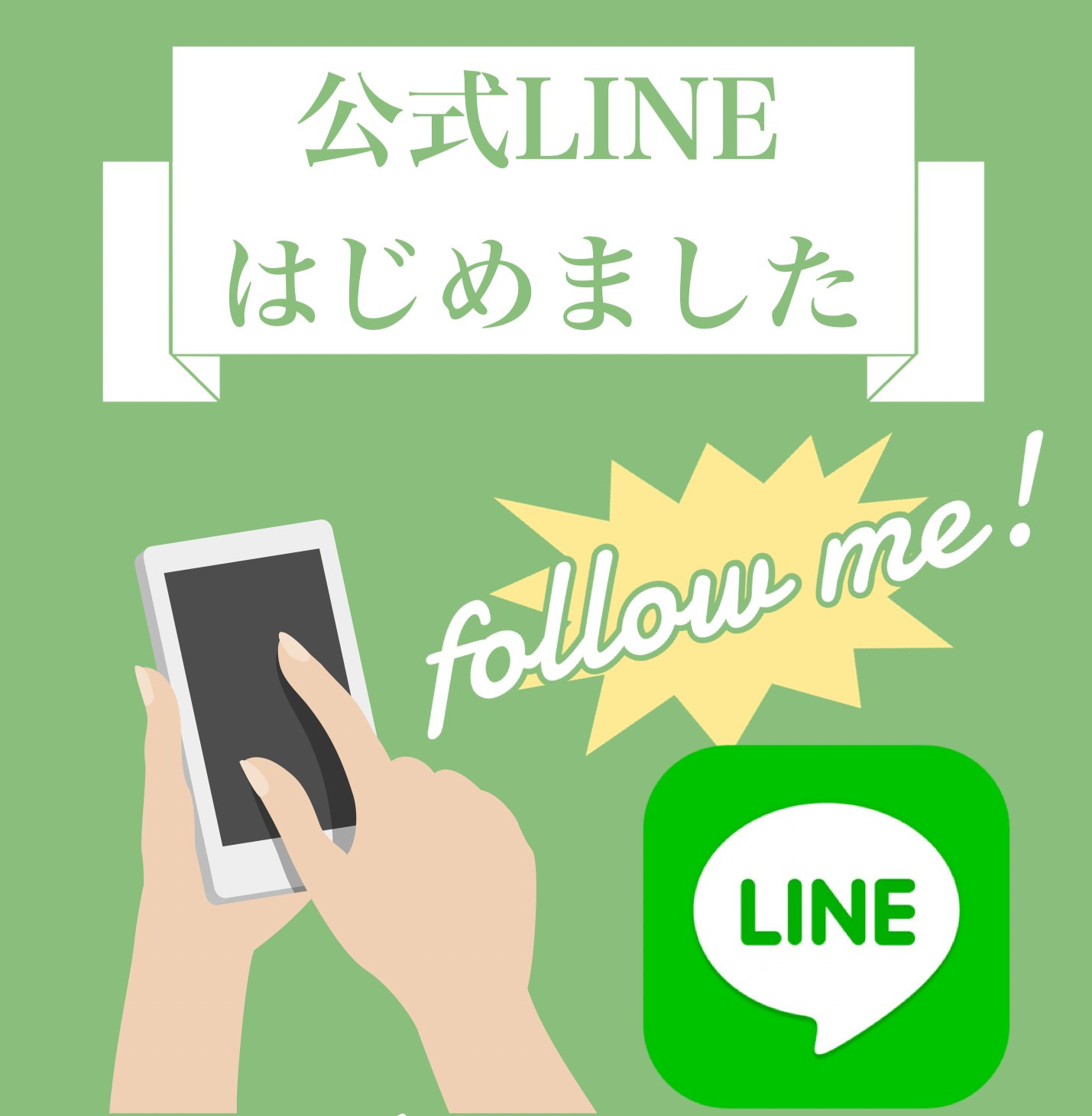 ＊公式LINE開設しました！＊の画像