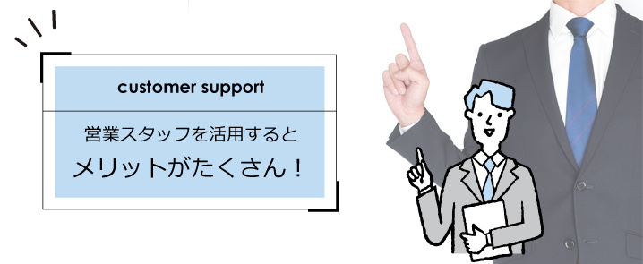 営業スタッフを活用するとメリットがたくさん！の画像