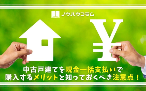 中古戸建てを現金一括支払いで購入するメリットと知っておくべき注意点 豊中市のリノベーション物件 ハウザー豊中店 第一パートナー