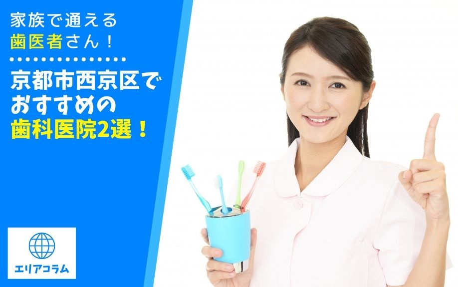 家族で通える歯医者さん！京都市西京区でおすすめの歯科医院2選...の画像