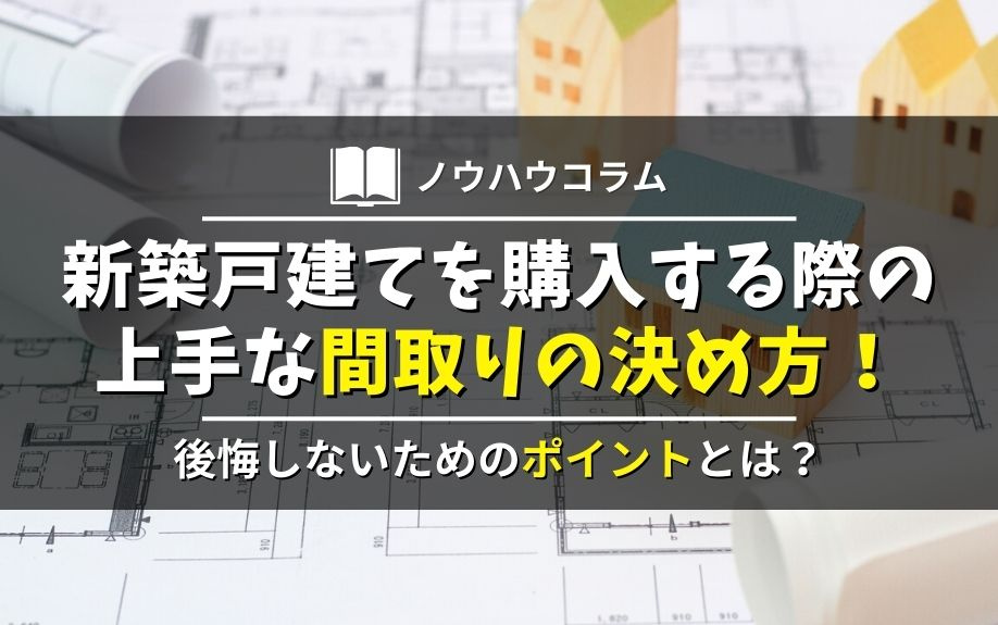 新築戸建てを購入する際の上手な間取りの決め方！後悔しないため...の画像