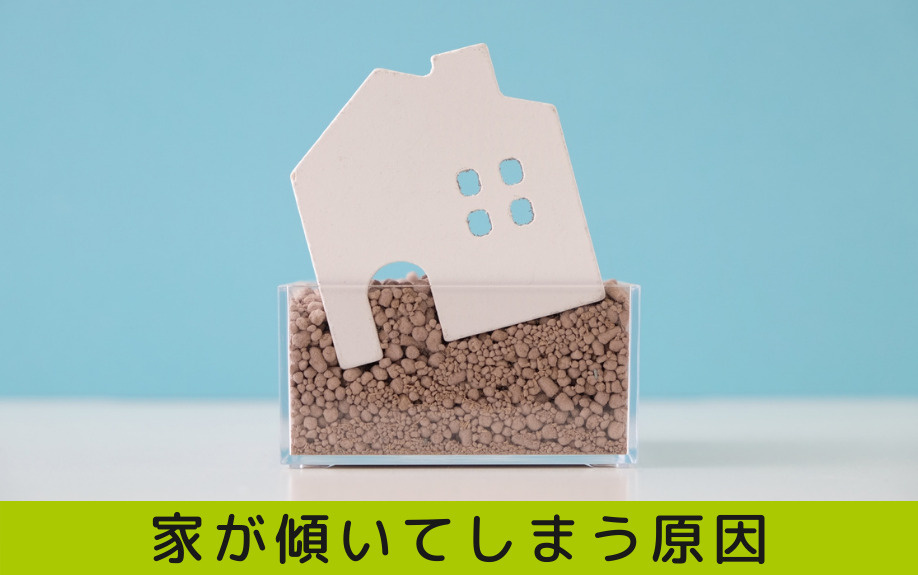 傾いた家はどうすれば売却できる スムーズに売却するための方法や傾きの原因を知ろう 三田市でファミリー向けの不動産情報 家 を売る時 買う時はfreey フリー へ
