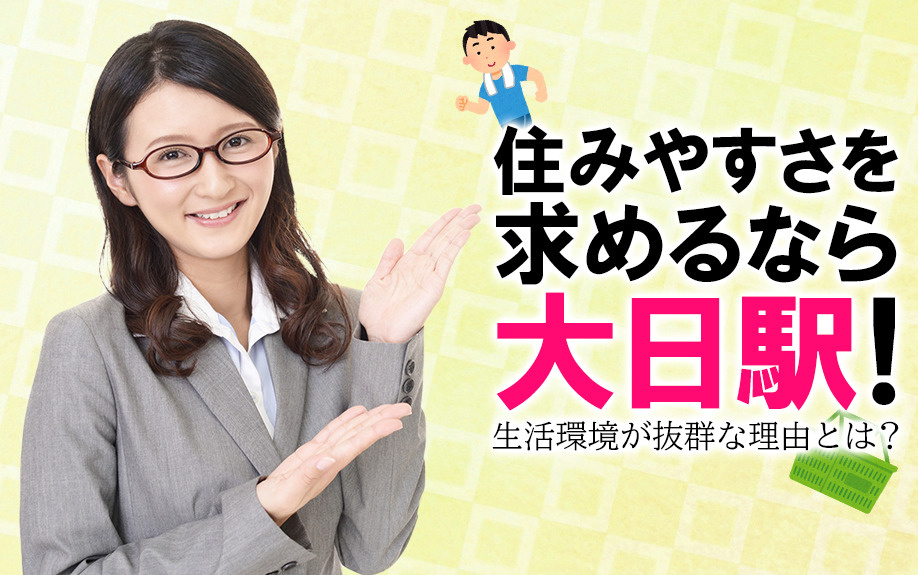 住みやすさを求めるなら大日駅！生活環境が抜群な理由とは？の画像