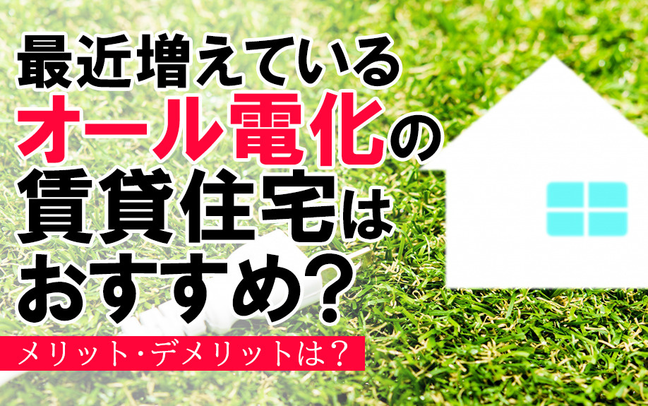 最近増えているオール電化の賃貸住宅はおすすめ？メリット・デメ...の画像