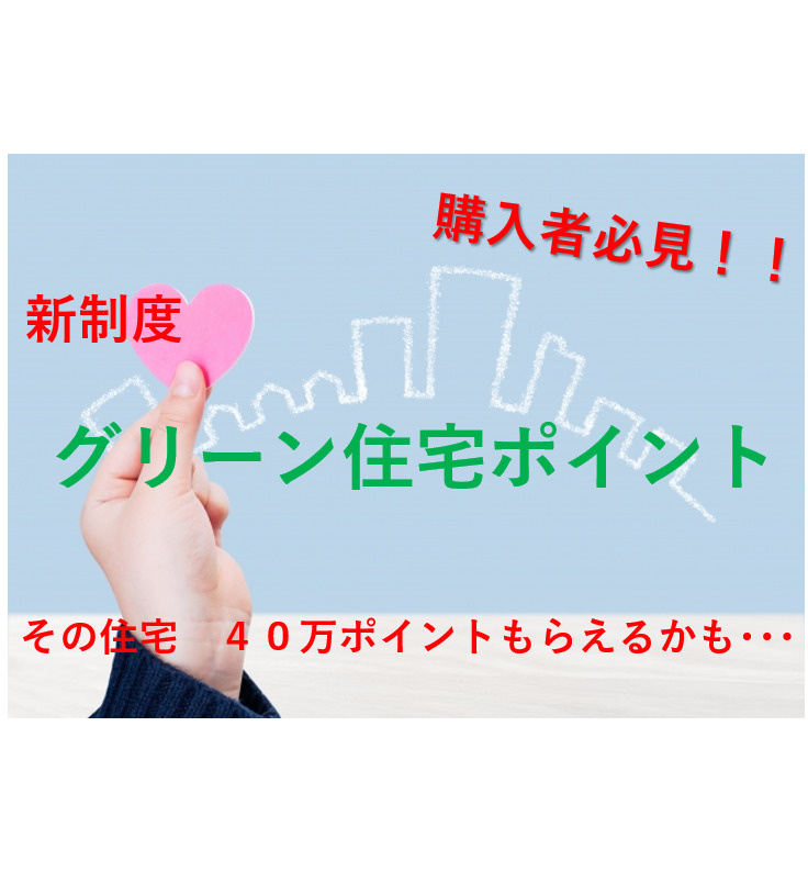 グリーン住宅ポイント制度の画像