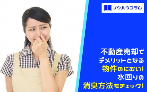不動産売却でデメリットとなる物件のにおい 水回りの消臭方法もチェック 京都の収益物件 不動産情報ならメイト