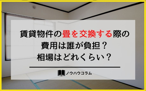 賃貸物件の畳を交換する際の費用は誰が負担 相場はどれくらい 高槻市の女性向け賃貸 Sky不動産