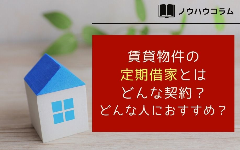 賃貸物件の定期借家とはどんな契約？どんな人におすすめ？の画像