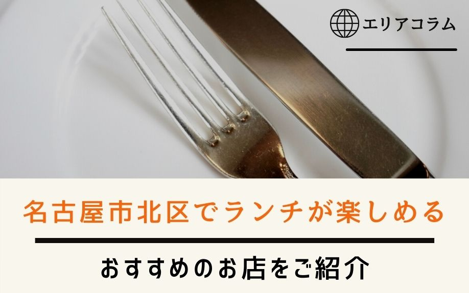 名古屋市北区でランチが楽しめるおすすめのお店をご紹介の画像