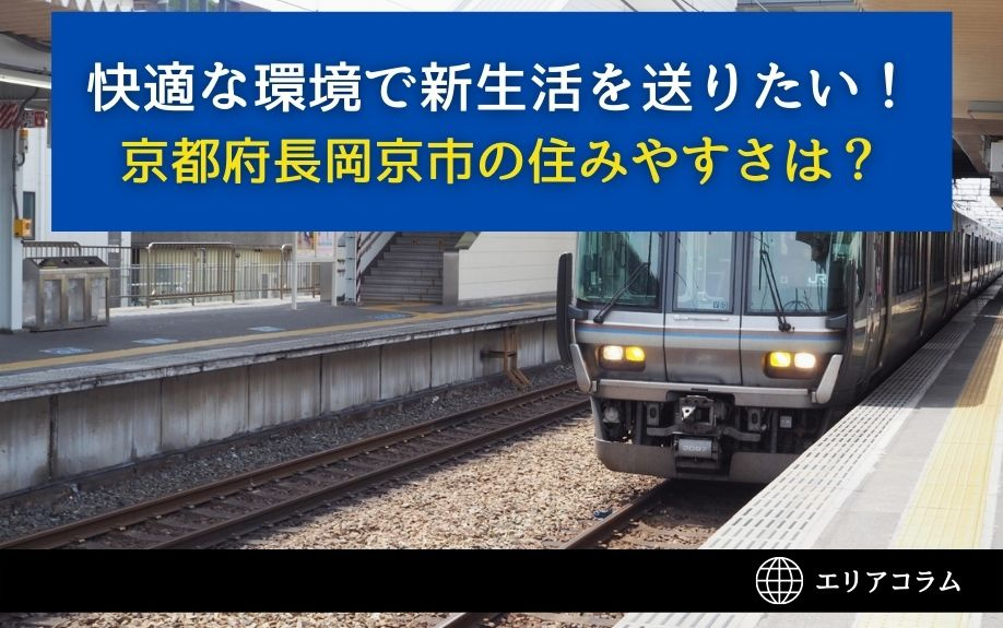 快適な環境で新生活を送りたい！京都府長岡京市の住みやすさは？...の画像