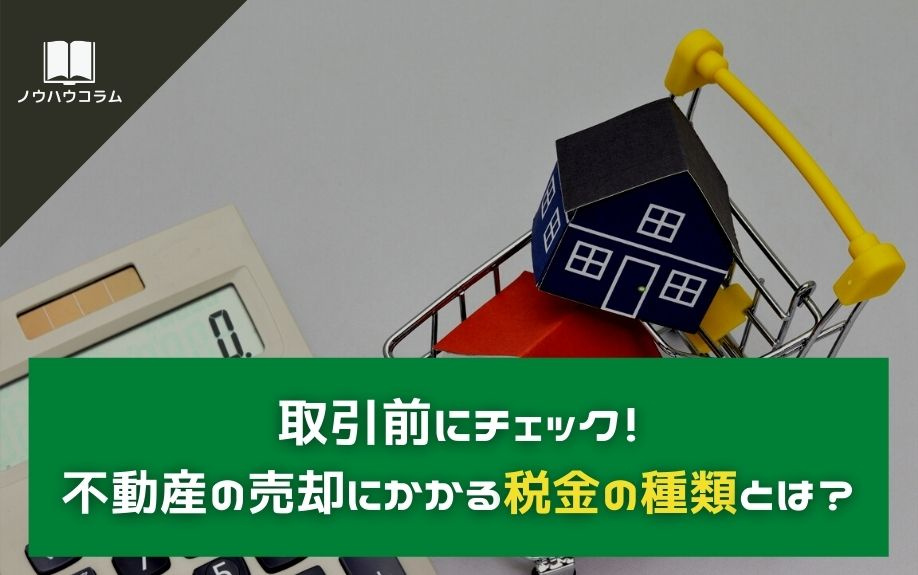 取引前にチェック！不動産の売却にかかる税金の種類とは？の画像