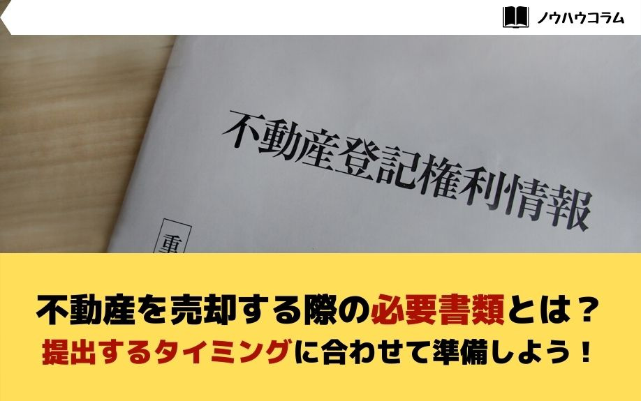 不動産を売却する際の必要書類とは？提出するタイミングに合わせ...の画像