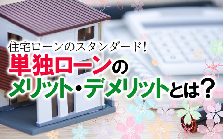 住宅ローンのスタンダード 単独ローンのメリット デメリットとは 明石の不動産売買なら株式会社e Homeへ
