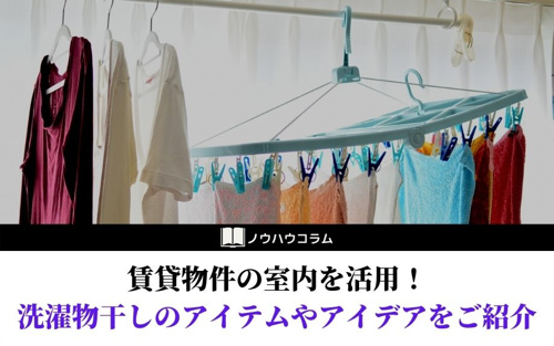 賃貸物件の室内を活用 洗濯物干しのアイテムやアイデアをご紹介 熊本市の賃貸 不動産管理はネクサスにおまかせ