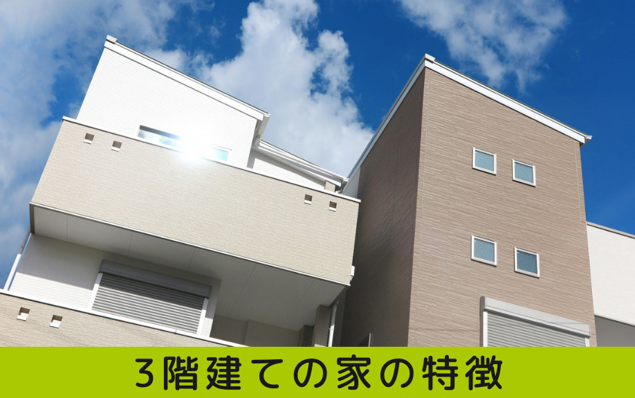 3階建ての住宅が売りづらい理由とは 売却するときのポイントをご紹介 三田市でファミリー向けの不動産情報 家を売る時 買う時はfreey フリー へ