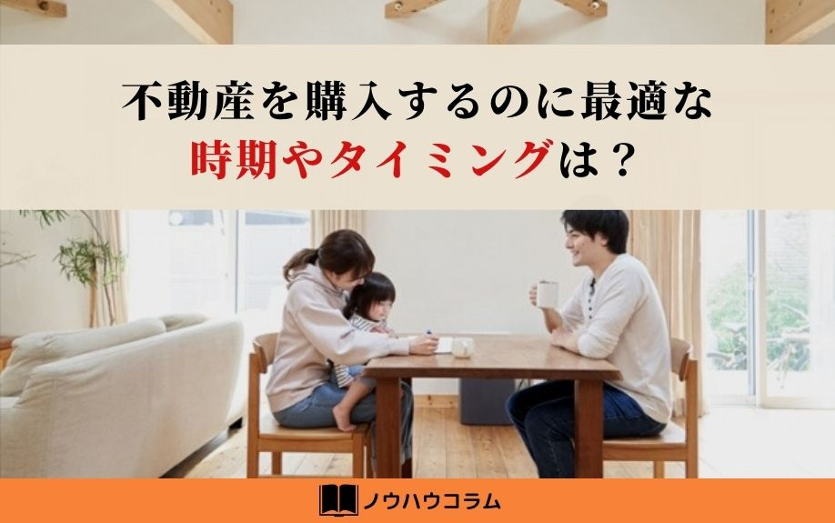 不動産を購入するのに最適な時期やタイミングを宝ホームに聞いて...の画像