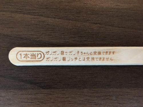 当り棒 ガリガリ君 ソーダ 棒 赤城乳業 ホームメイトfc大船駅前店 ジェイワンの賃貸ブログ 大船の賃貸 株式会社ジェイワン ホームメイトfc大船駅前店