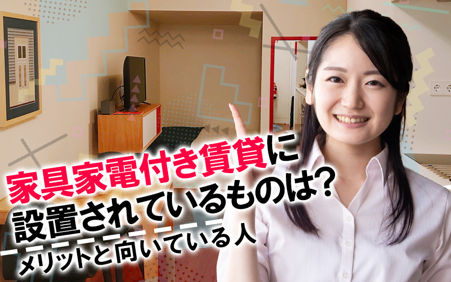 【2026】家具家電付き賃貸に設置されているものは？メリット...の画像