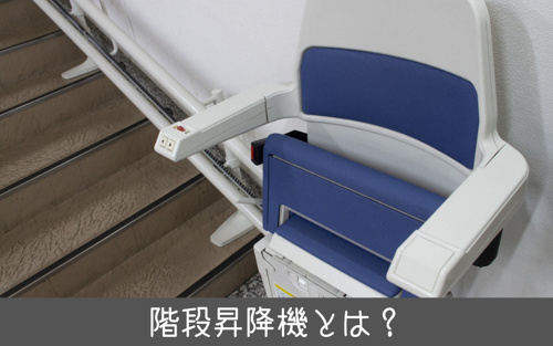 戸建て住宅をバリアフリーにする階段昇降機とは 設置条件や費用相場は 世田谷区の不動産は株式会社リードホーム
