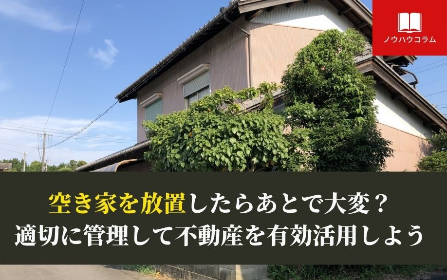 空き家を放置したらあとで大変？適切に管理して不動産を有効活用...の画像
