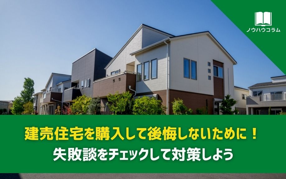 建売住宅を購入して後悔しないために！失敗談をチェックして対策...の画像