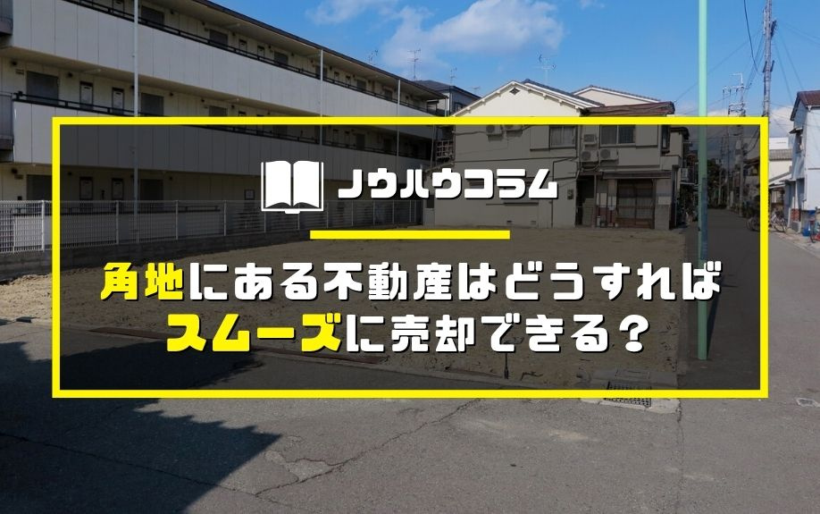 角地にある不動産はどうすればスムーズに売却できる？東京都・宝...の画像
