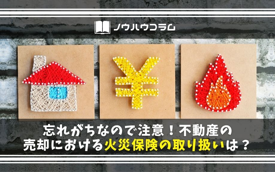忘れがちなので注意！不動産の売却における火災保険の取り扱いは...の画像