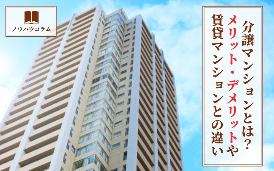 分譲マンションとは？メリット・デメリットや賃貸マンションとの...の画像