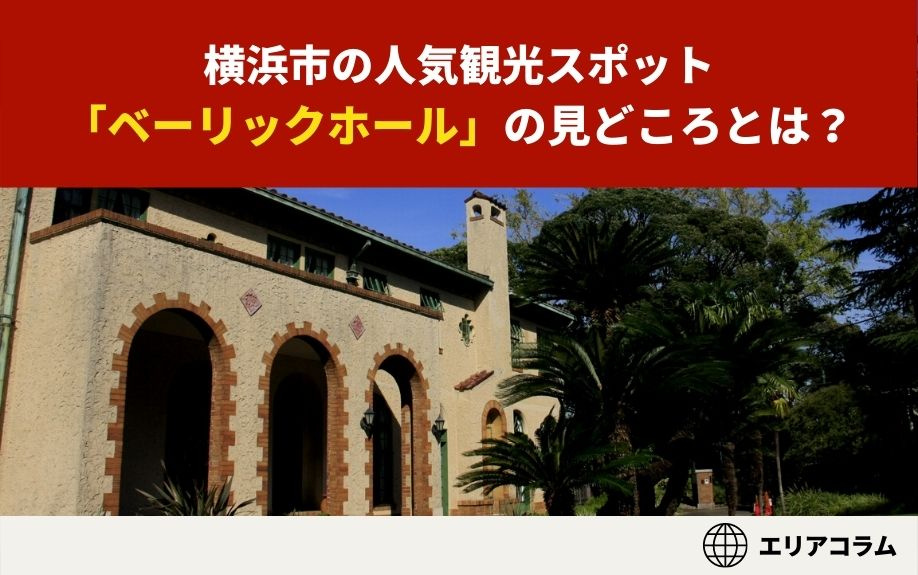 横浜市の人気観光スポット「ベーリックホール」の見どころとは？...の画像