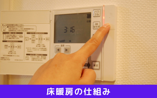 床暖房つきの賃貸住宅を探す際に気をつけたいこと 賃貸最大仲介手数料無料のg One